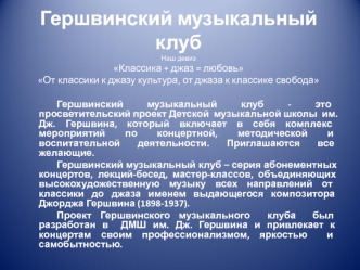 Гершвинский музыкальный клуб Наш девизКлассика + джаз = любовьОт классики к джазу культура, от джаза к классике свобода