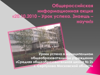 Общероссийская информационная акция 20.10.2010 – Урок успеха. Знаешь – научи!