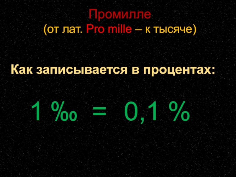 Промилле  (от лат. Pro mille – к тысяче)Как записывается в процентах:1 ‰ =0,1 %