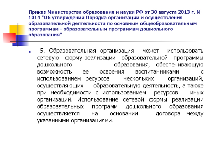 Порядок утверждения основной образовательной программы. Приказ Минобрнауки России от 30.08.2013 n 1014):.