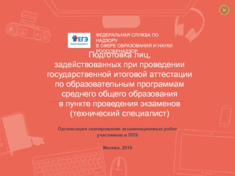 Организация сканирования экзаменационных работ участников в ППЭ