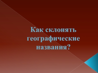 Как склонять географические названия