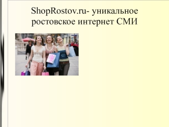 ShopRostov.ru- уникальное ростовское интернет СМИ