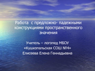 Работа  с предложно- падежными конструкциями пространственногозначения