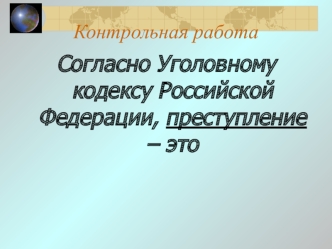 Уголовный кодекс Российской Федерации. Преступление