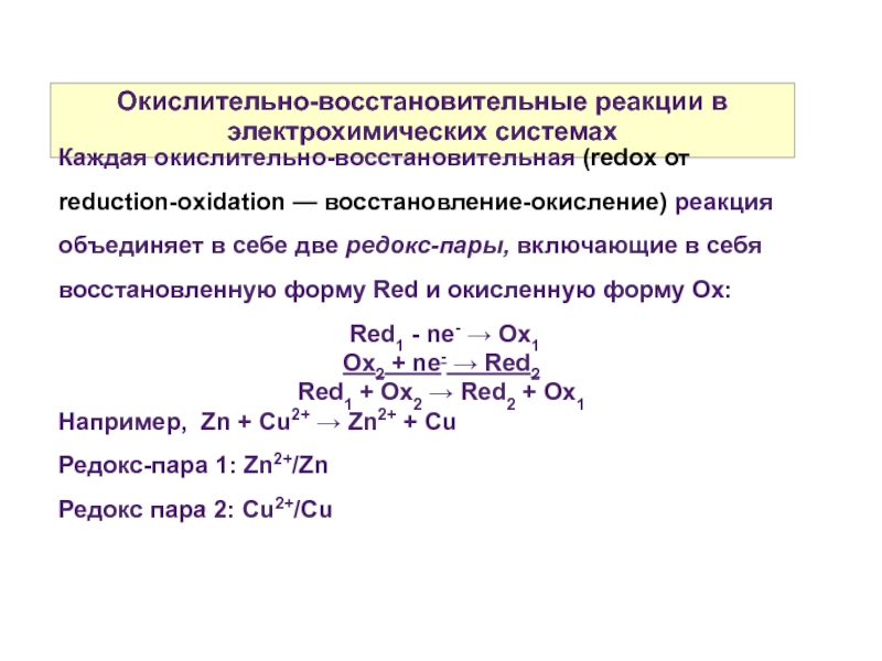Na2co3 окислительно восстановительная реакция. Окислительно-восстановительная (Редокс) реакция решение. Окислительно восстановительные процесс характеризуется. Формула окислительно восстановительных процессов. Окислительно-восстановительные потенциалы Редокс-пар.