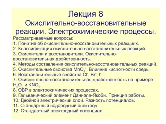 Окислительно-восстановительные реакции. Электрохимические процессы