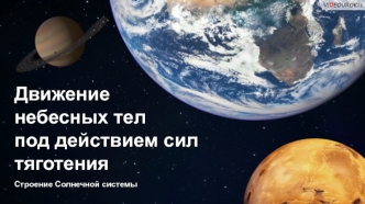 Движение небесных тел под действием сил тяготения. Строение Солнечной системы