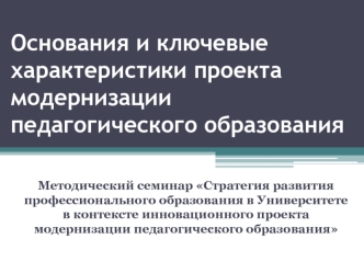 Основания и ключевые характеристики проекта модернизации педагогического образования