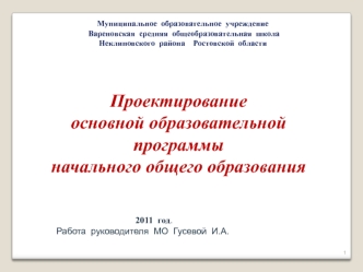 Проектирование
основной образовательной программы 
начального общего образования