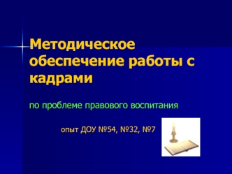 Методическое обеспечение работы с кадрами