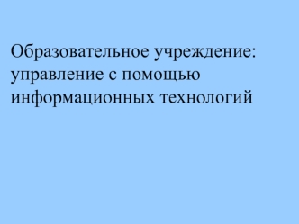 Образовательное учреждение: управление с помощью информационных технологий