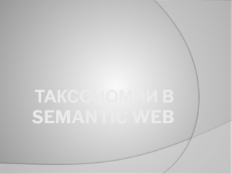 Таксономии в Semantic web