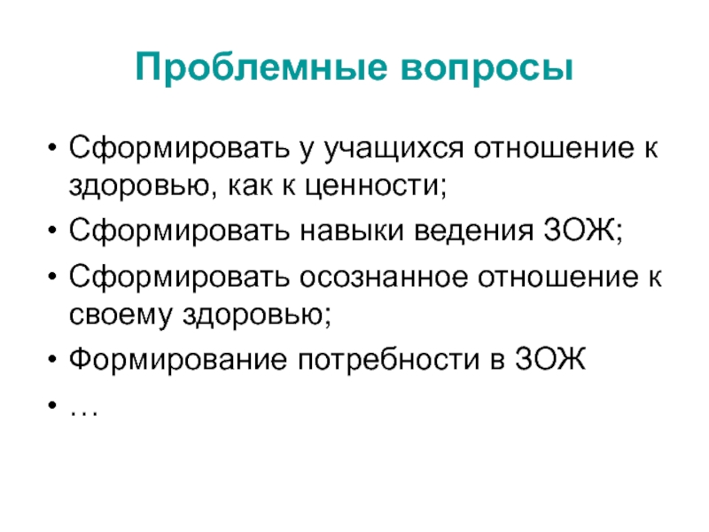 Отношение к здоровью. Проблемные вопросы ЗОЖ. Проблемный вопрос здорового образа жизни. Осознанное отношение к своему здоровью. Отношение школьника к своему здоровью.