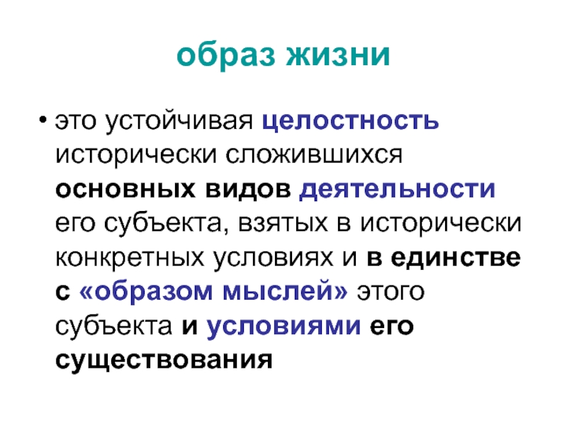 Структура образа жизни. Образ жизни. Образ жизни это исторически сложившаяся. Качество жизни исторически сложившаяся.