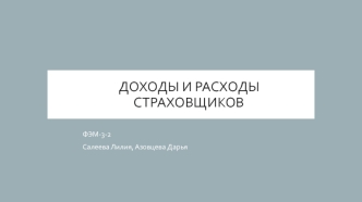 Доходы и расходы страховщиков