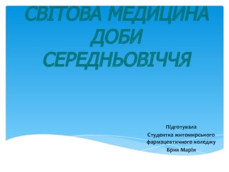 Світова медицина доби Середньовіччя