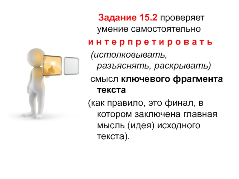 Проверка умений. Задания 15 2. Задание 15.2 проверяет умение записать. Задание с1 -15. Разъяснять.