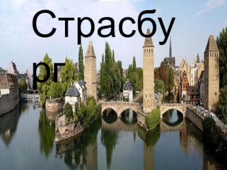 Страсбург