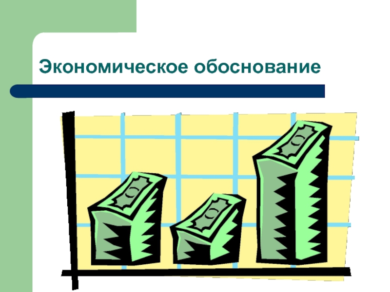 Выполнение проекта заканчивают а обоснованием проблемы б экономическим обоснованием в презентацией