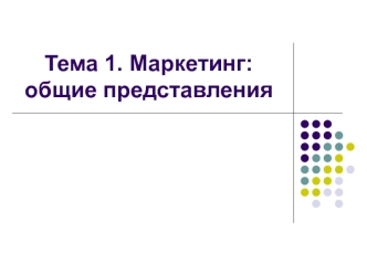 Маркетинг: общие представления