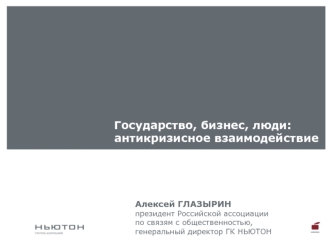 Государство, бизнес, люди: 
антикризисное взаимодействие