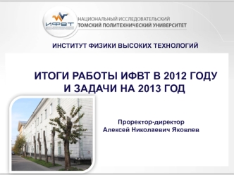 Итоги работы ИФВТ в 2012 году и задачи на 2013 год