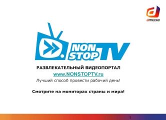 РАЗВЛЕКАТЕЛЬНЫЙ ВИДЕОПОРТАЛ
www.NONSTOPTV.ru 
Лучший способ провести рабочий день!

Смотрите на мониторах страны и мира!