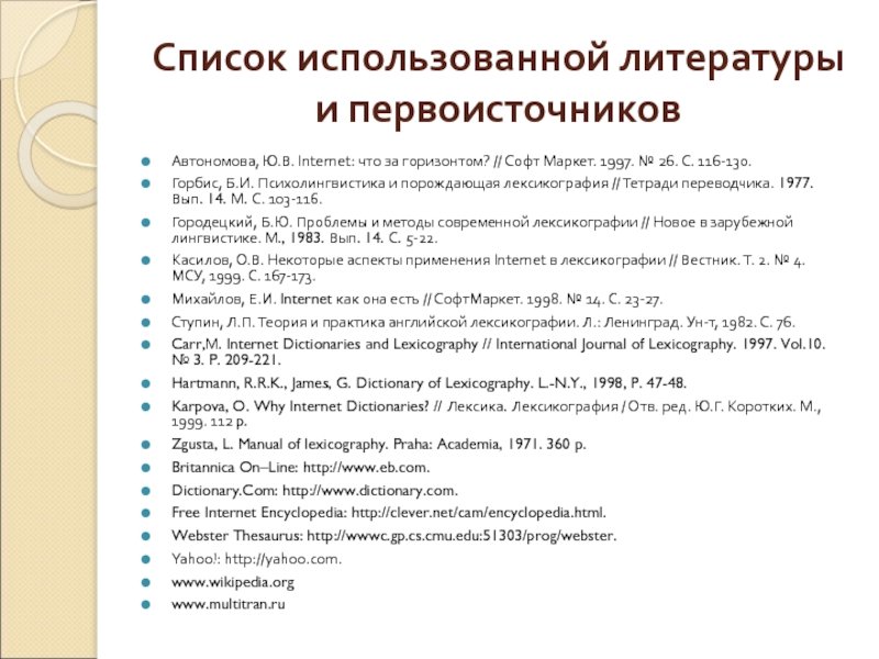 Список использованной литературы. Кибернетическая лексикография. Проблемы исторической лексикографии 1977.