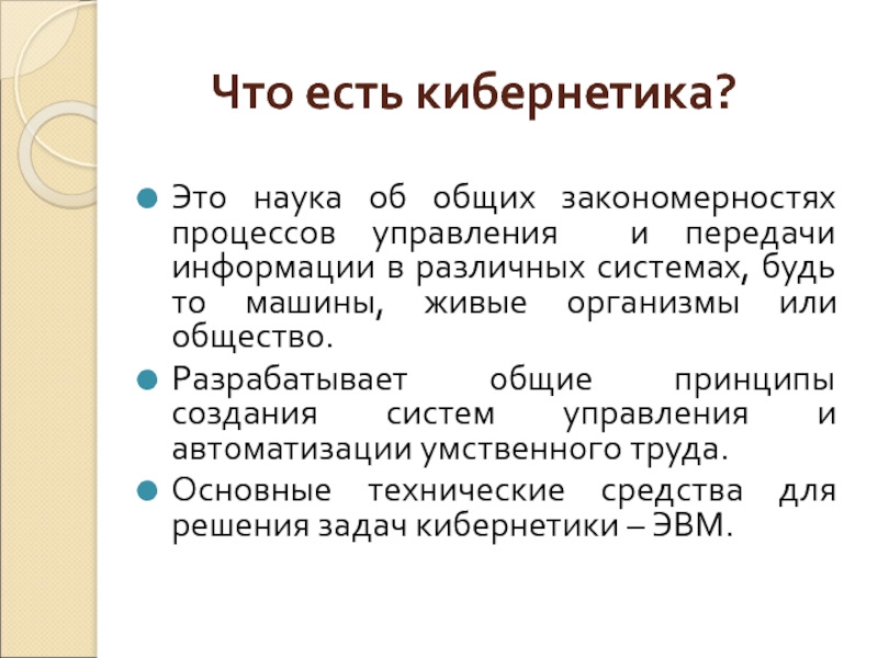 Презентация на тему управление и кибернетика