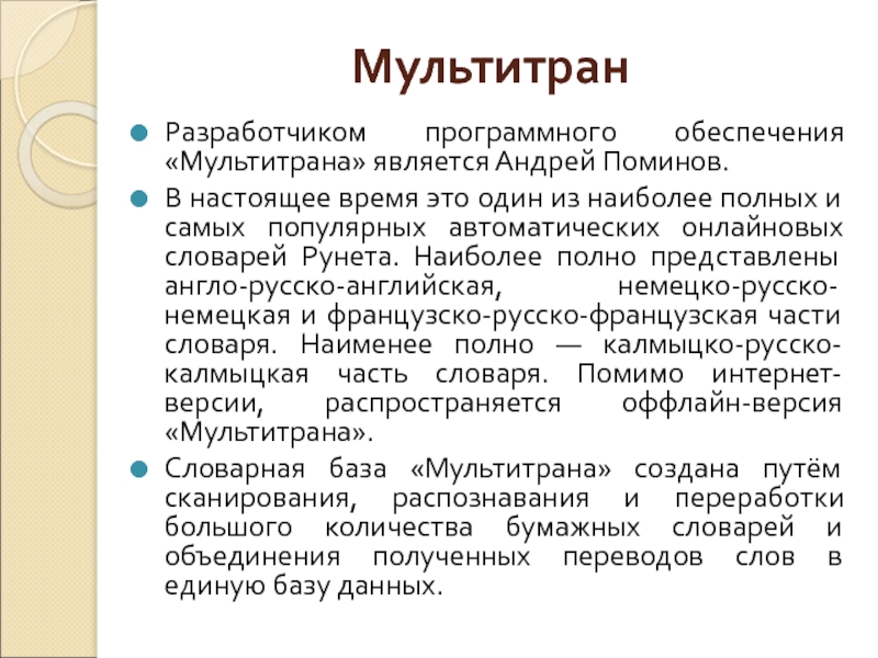 Наиболее полно. Андрей Поминов Мультитран. Андрей Пóминов основатель Мультитран.