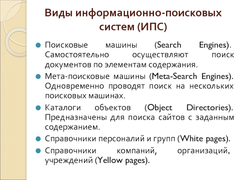 Поисковые информационные системы презентация