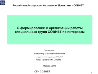 О формировании и организации работы специальных групп СОВНЕТ по интересам