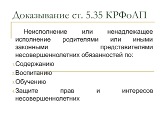 Доказывание ст. 5.35 КРФоАП