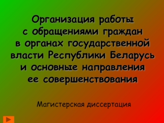 Организация работы с обращениями граждан в органах государственной власти Республики Беларусь и основные направления ее совершенствования