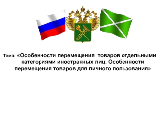 Особенности перемещения товаров отдельными категориями иностранных лиц. Особенности перемещения товаров для личного пользования