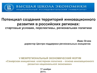 Потенциал создания территорий инновационного развития в российских регионах:  стартовые условия, перспективы, региональная политика