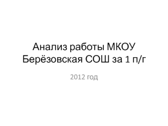 Анализ работы МКОУ Берёзовская СОШ за 1 п/г