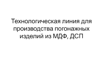 Технологическая линия для производства погонажных изделий из МДФ, ДСП