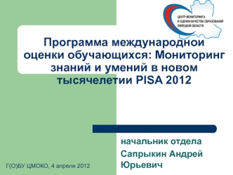 Программа международной оценки обучающихся: Мониторинг знаний и умений в новом тысячелетии PISA 2012