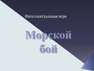 Морскойбой