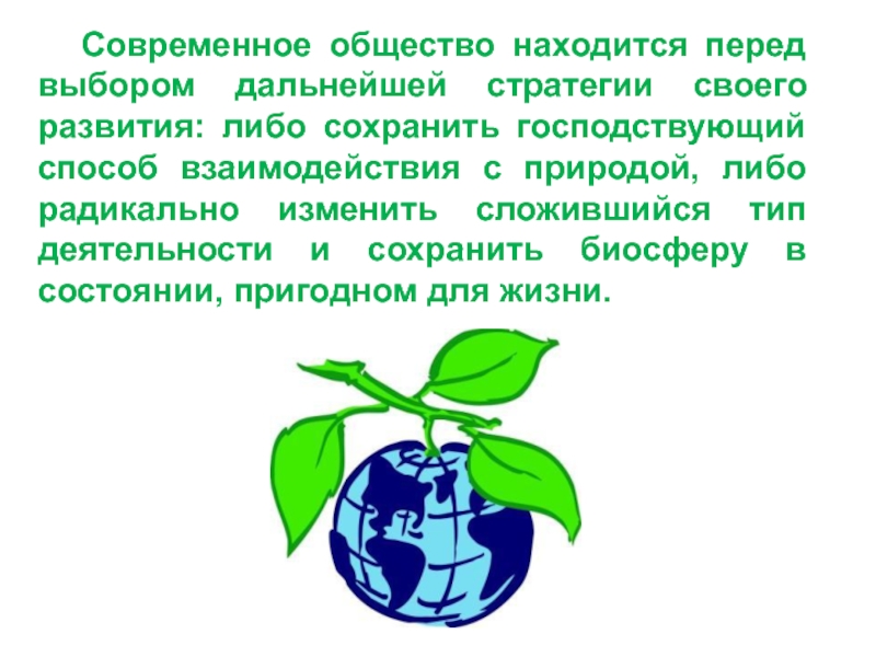 Сохраним биосферу конкурс 2024. Экологическая культура и общество. Возможные стратегии дальнейшего взаимодействия общества с природой.. Общество и природа. Сохраним биосферу рисунок.