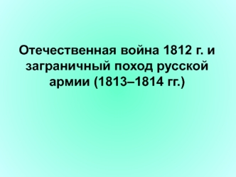 Отечественная война 1812 года