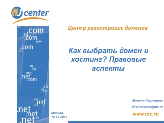 Как выбрать домен и хостинг? Правовые аспекты