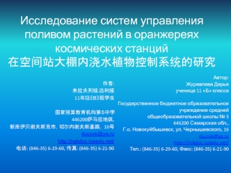 Исследование систем управления поливом растений в оранжереях космических станций??????????????????