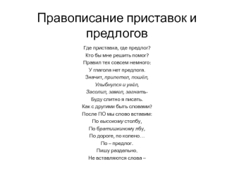 Правописание приставок и предлогов