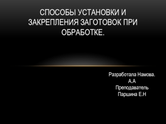 Способы установки и закрепления заготовок при обработке