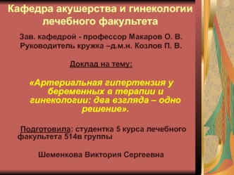 Артериальная гипертензия у беременных в терапии и гинекологии: два взгляда – одно решение