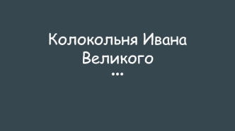 Колокольня Ивана Великого