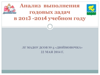 Анализ  выполнения годовых задачв 2013 -2014 учебном году